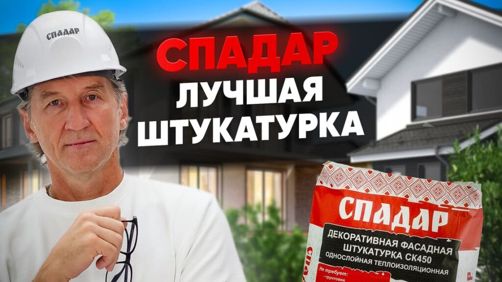 Спадар – лучшая штукатурка